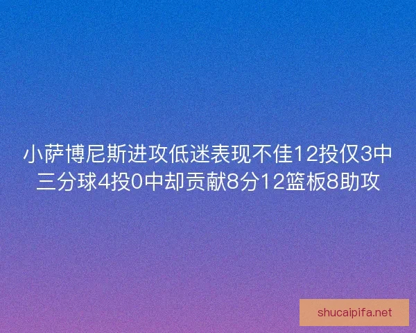 小萨博尼斯进攻低迷表现不佳12投仅3中三分球4投0中却贡献8分12篮板8助攻